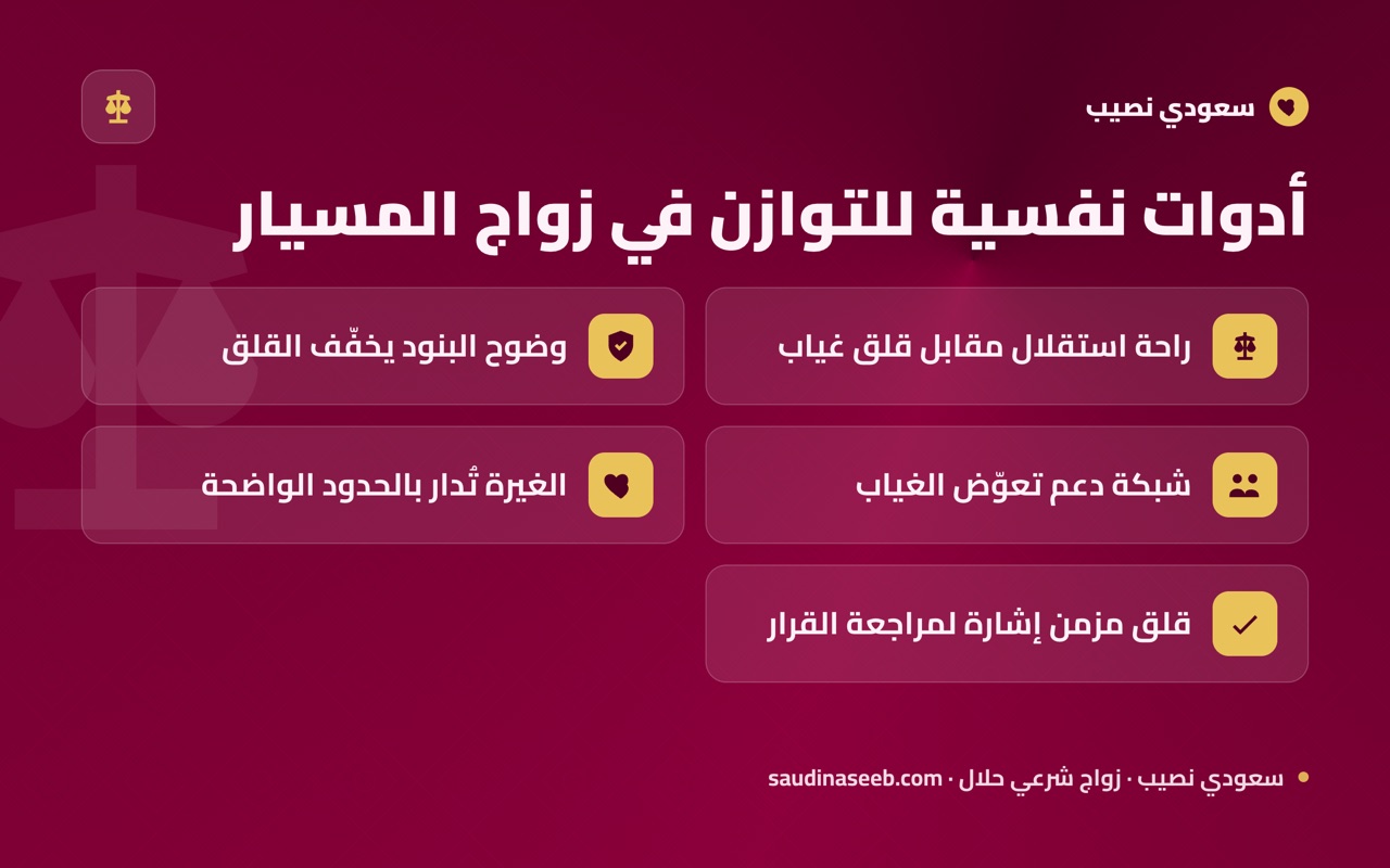 أدوات نفسية للتوازن في زواج المسيار