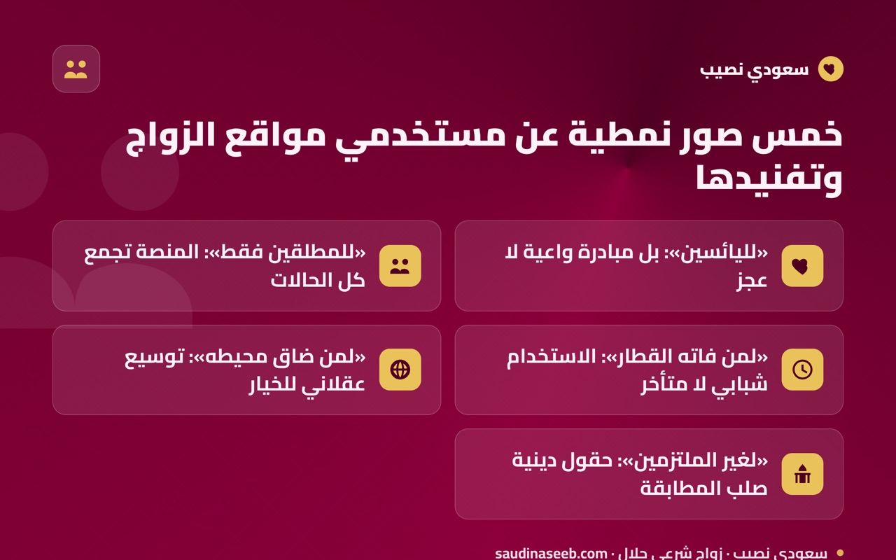 خمس صور نمطية عن مستخدمي مواقع الزواج وتفنيدها