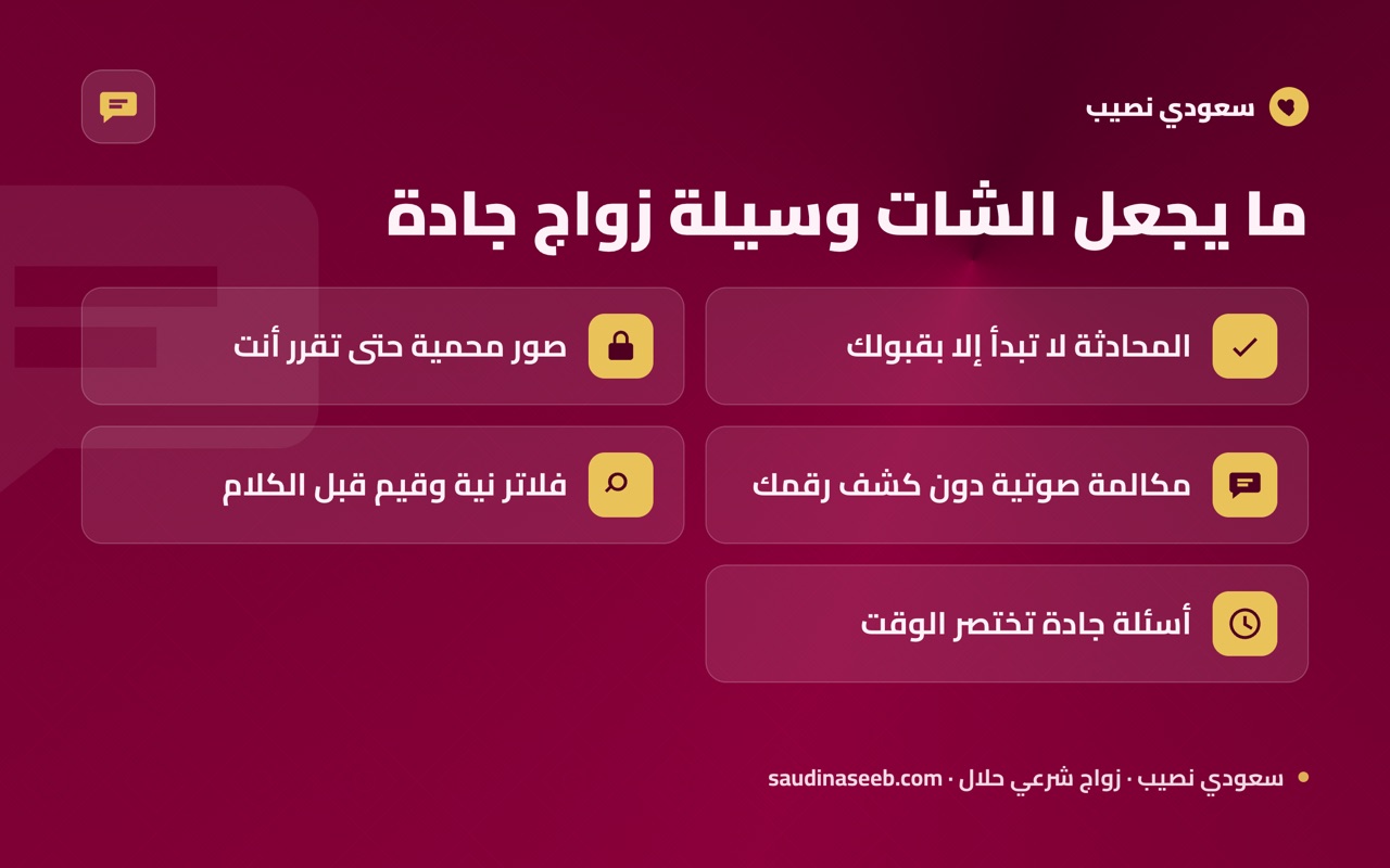 ما يجعل الشات وسيلة زواج جادة