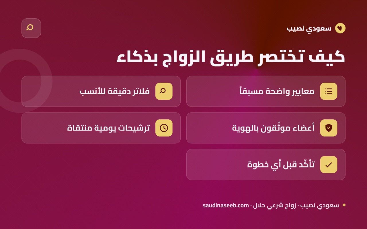 كيف تختصر طريق الزواج بذكاء
