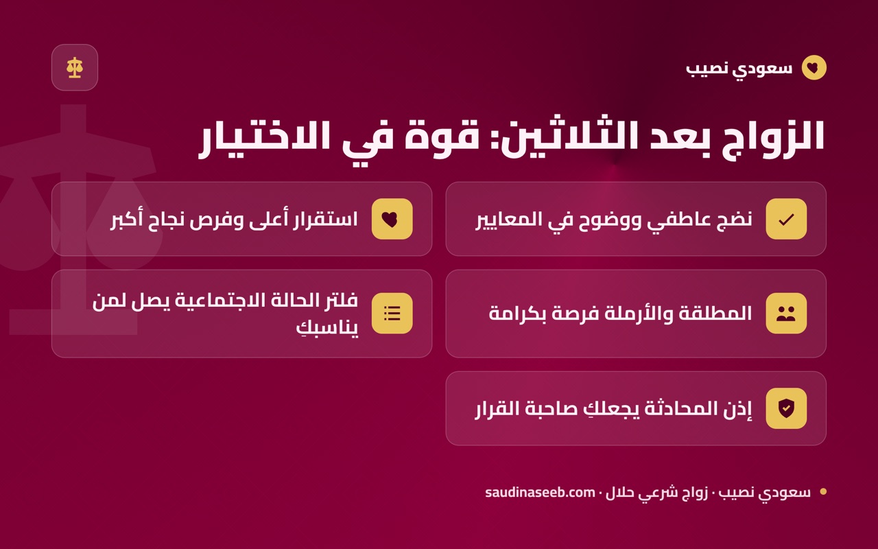 الزواج بعد الثلاثين: قوة في الاختيار