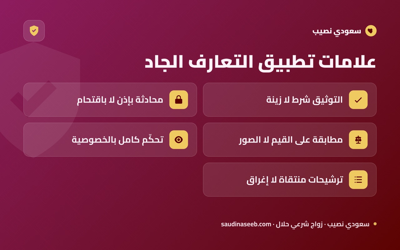 علامات تطبيق التعارف الجاد
