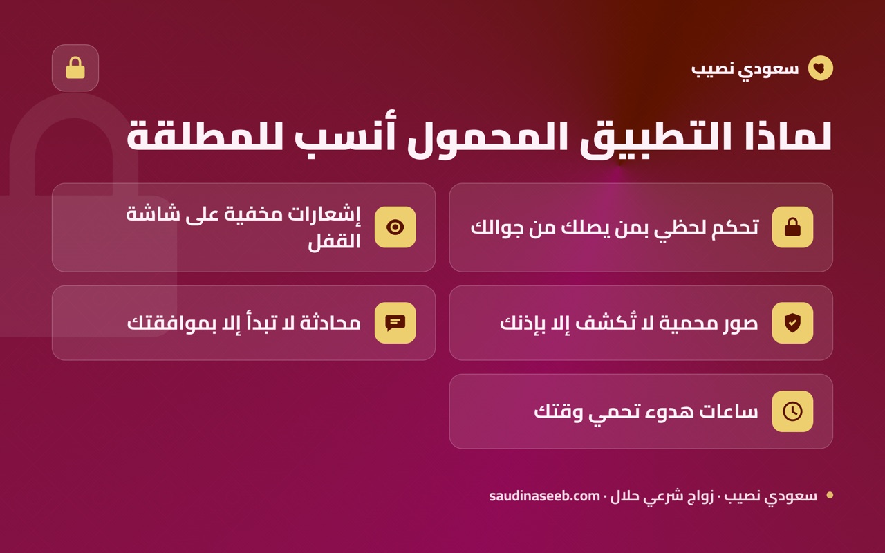 لماذا التطبيق المحمول أنسب للمطلقة
