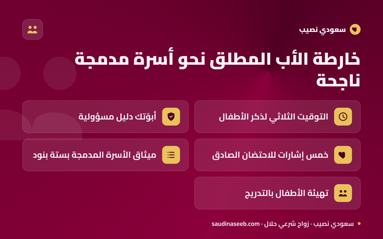 خارطة الأب المطلق نحو أسرة مدمجة ناجحة