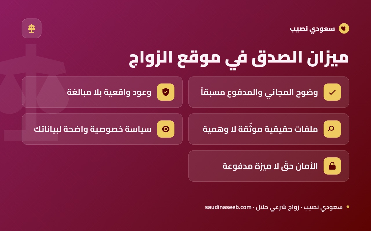 ميزان الصدق في موقع الزواج