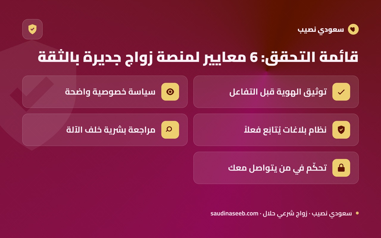 قائمة التحقق: 6 معايير لمنصة زواج جديرة بالثقة