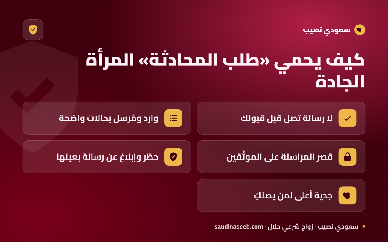 كيف يحمي «طلب المحادثة» المرأة الجادة