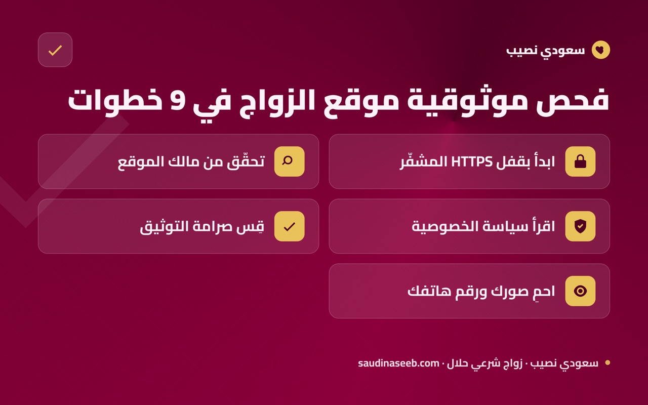 فحص موثوقية موقع الزواج في 9 خطوات