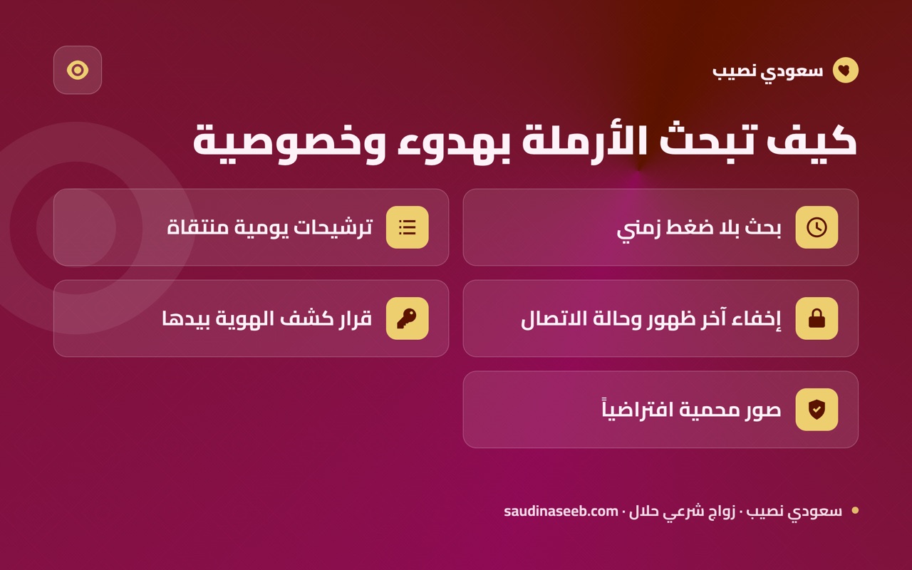 كيف تبحث الأرملة بهدوء وخصوصية