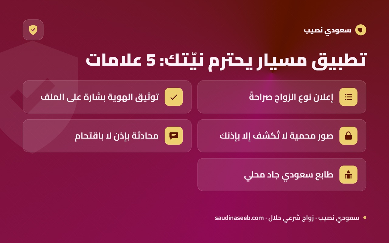 تطبيق مسيار يحترم نيّتك: 5 علامات
