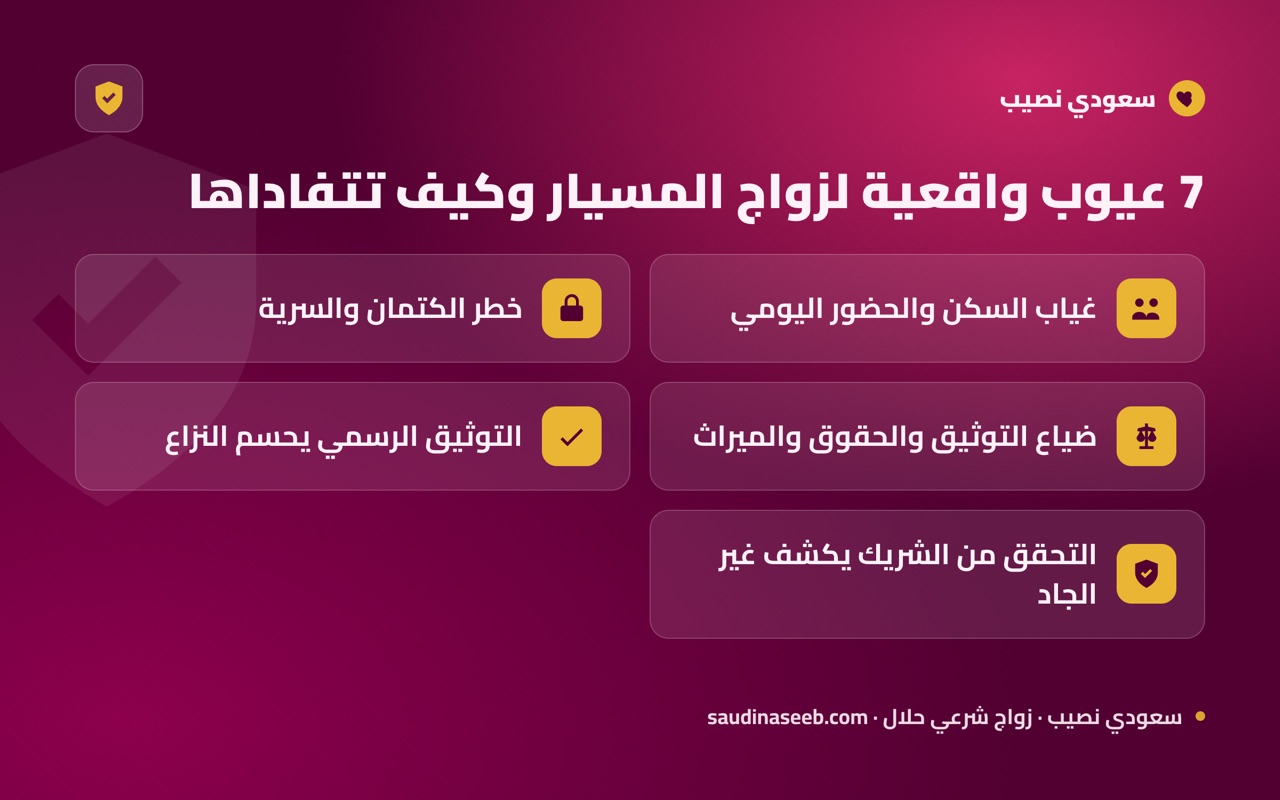 7 عيوب واقعية لزواج المسيار وكيف تتفاداها