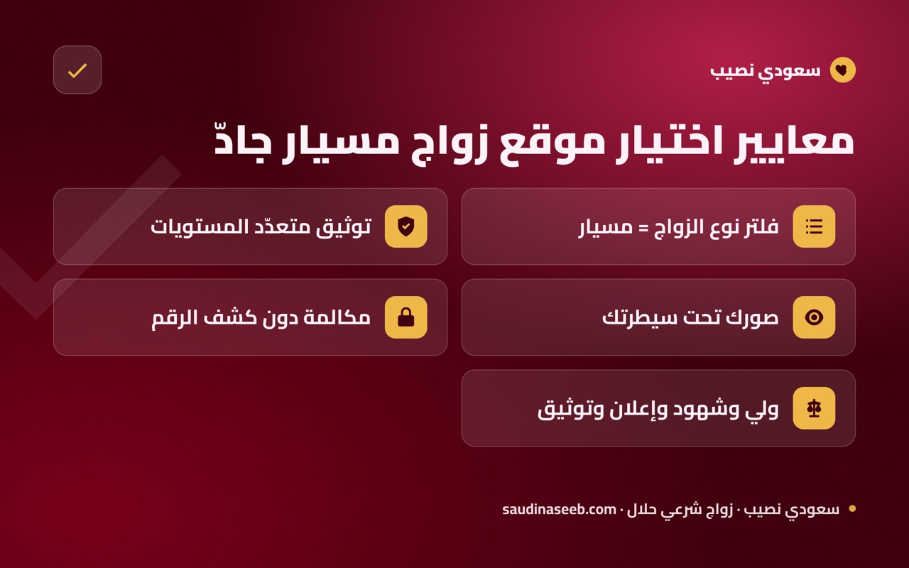 معايير اختيار موقع زواج مسيار جادّ