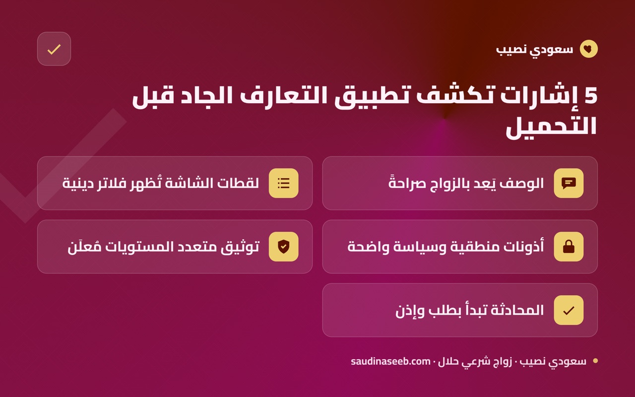 5 إشارات تكشف تطبيق التعارف الجاد قبل التحميل