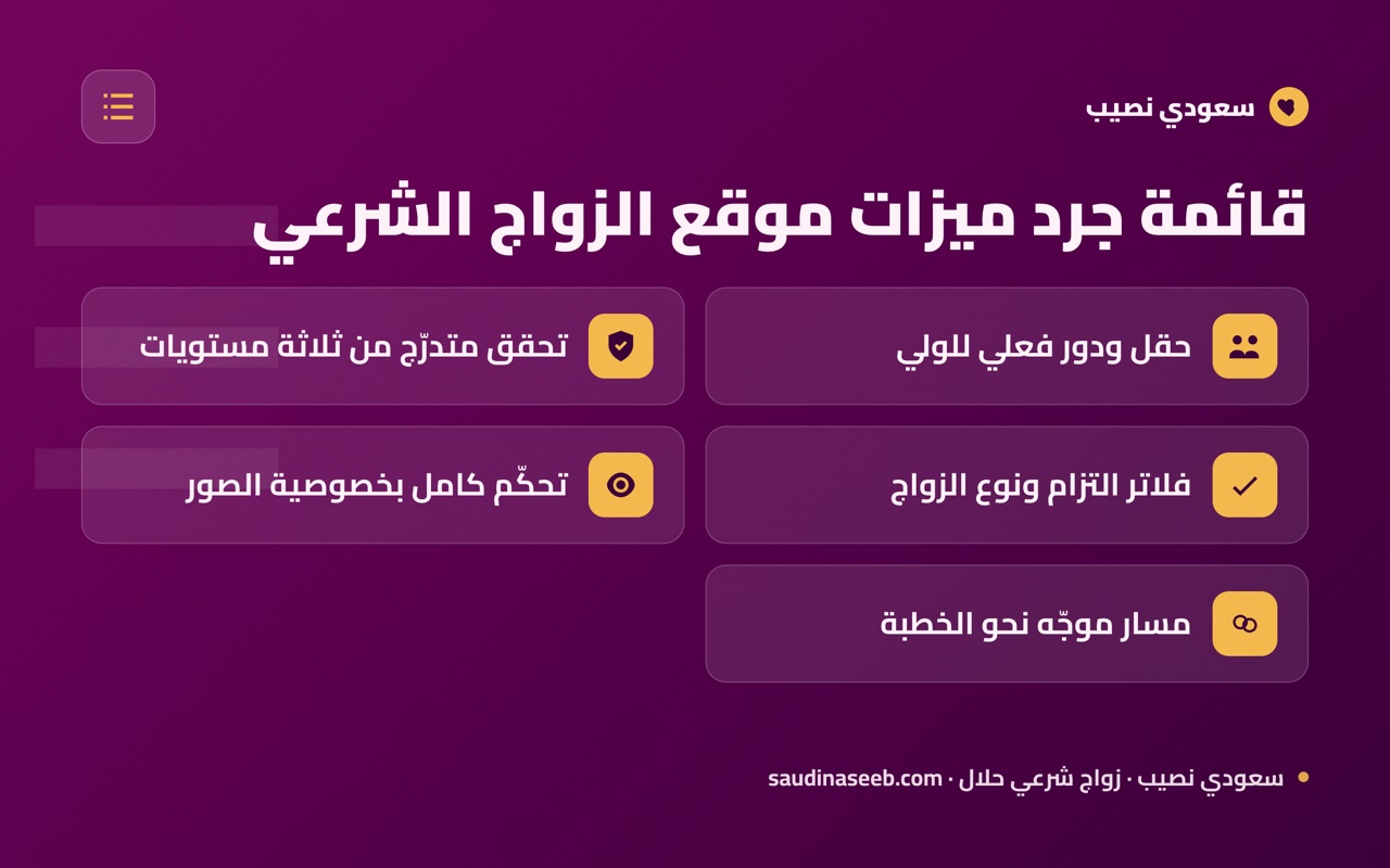 قائمة جرد ميزات موقع الزواج الشرعي