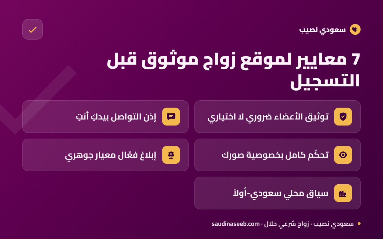 7 معايير لموقع زواج موثوق قبل التسجيل