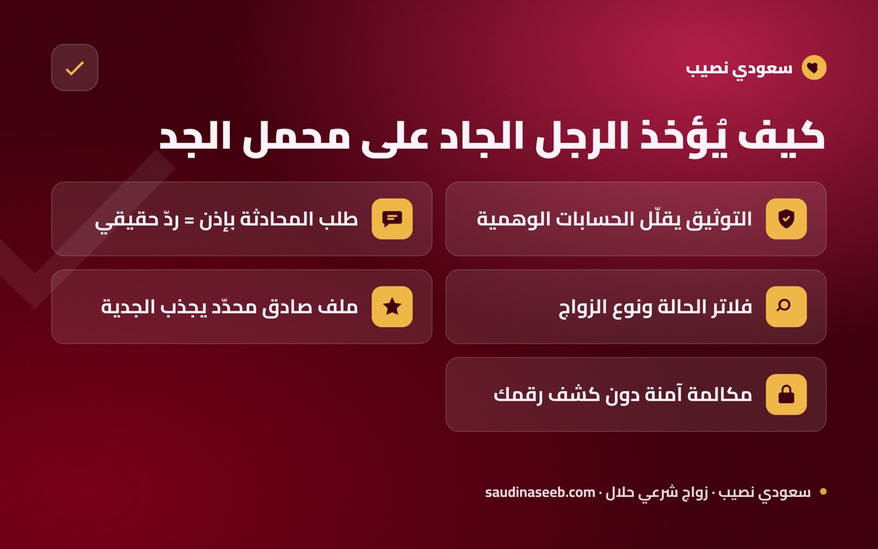 كيف يُؤخذ الرجل الجاد على محمل الجد