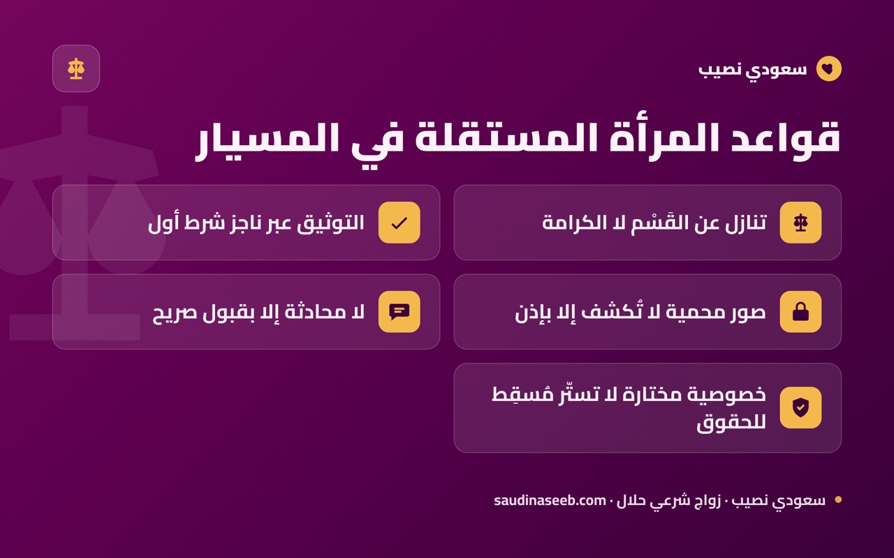 قواعد المرأة المستقلة في المسيار