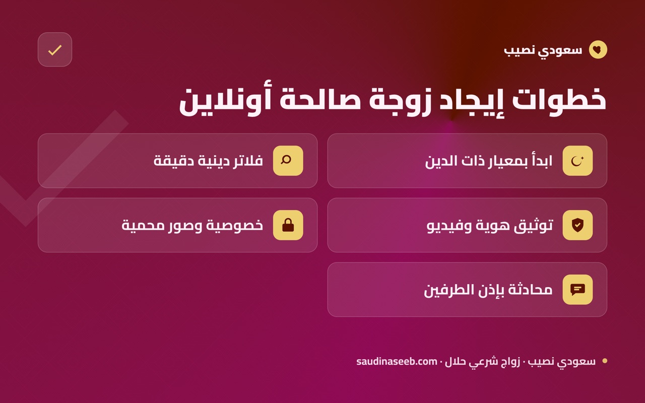 خطوات إيجاد زوجة صالحة أونلاين