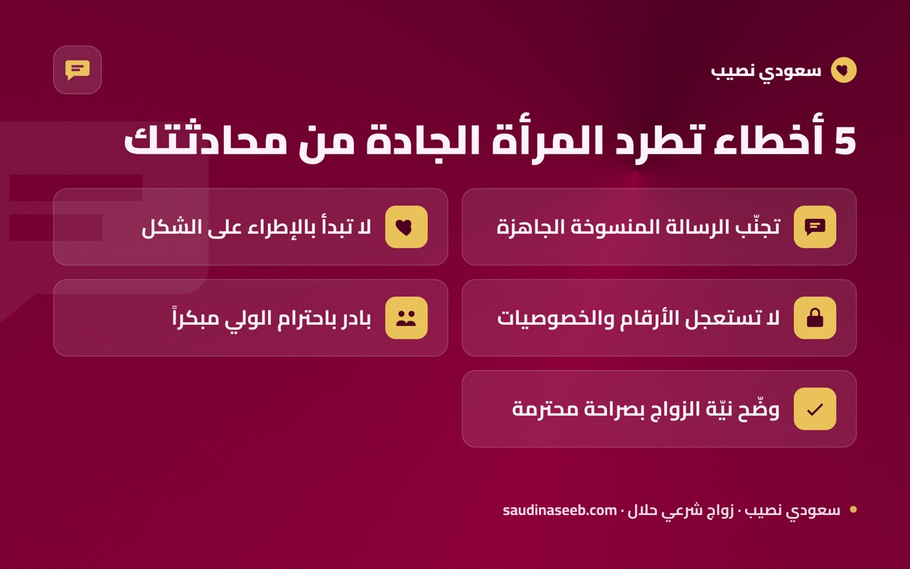 5 أخطاء تطرد المرأة الجادة من محادثتك
