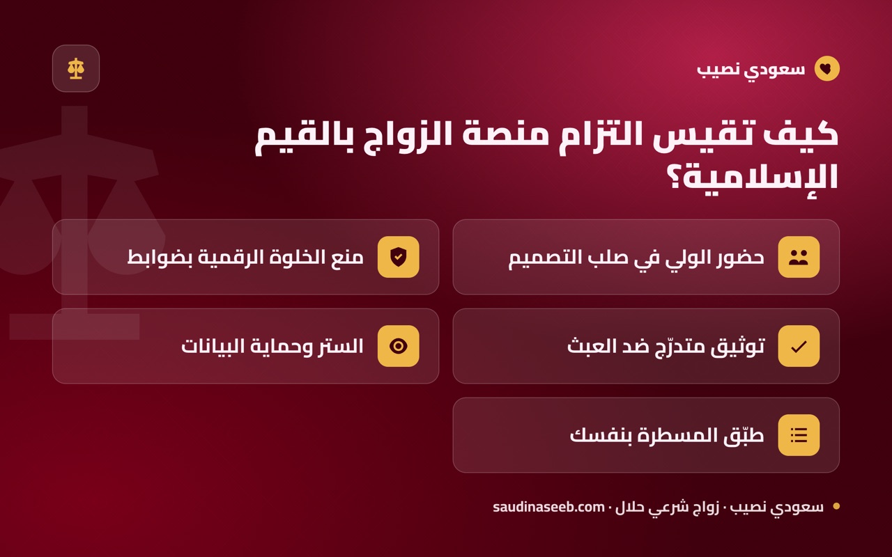 كيف تقيس التزام منصة الزواج بالقيم الإسلامية؟