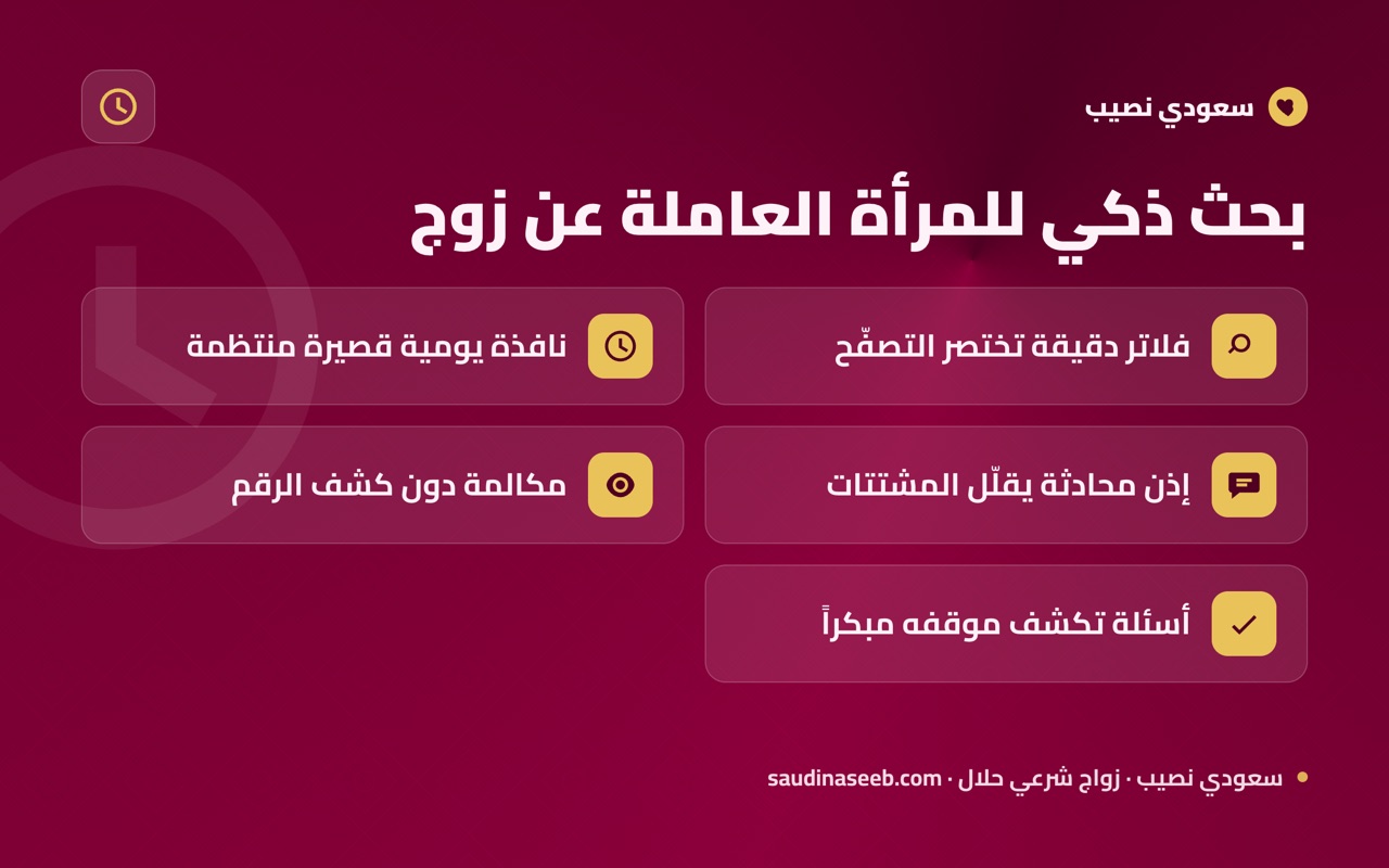 بحث ذكي للمرأة العاملة عن زوج