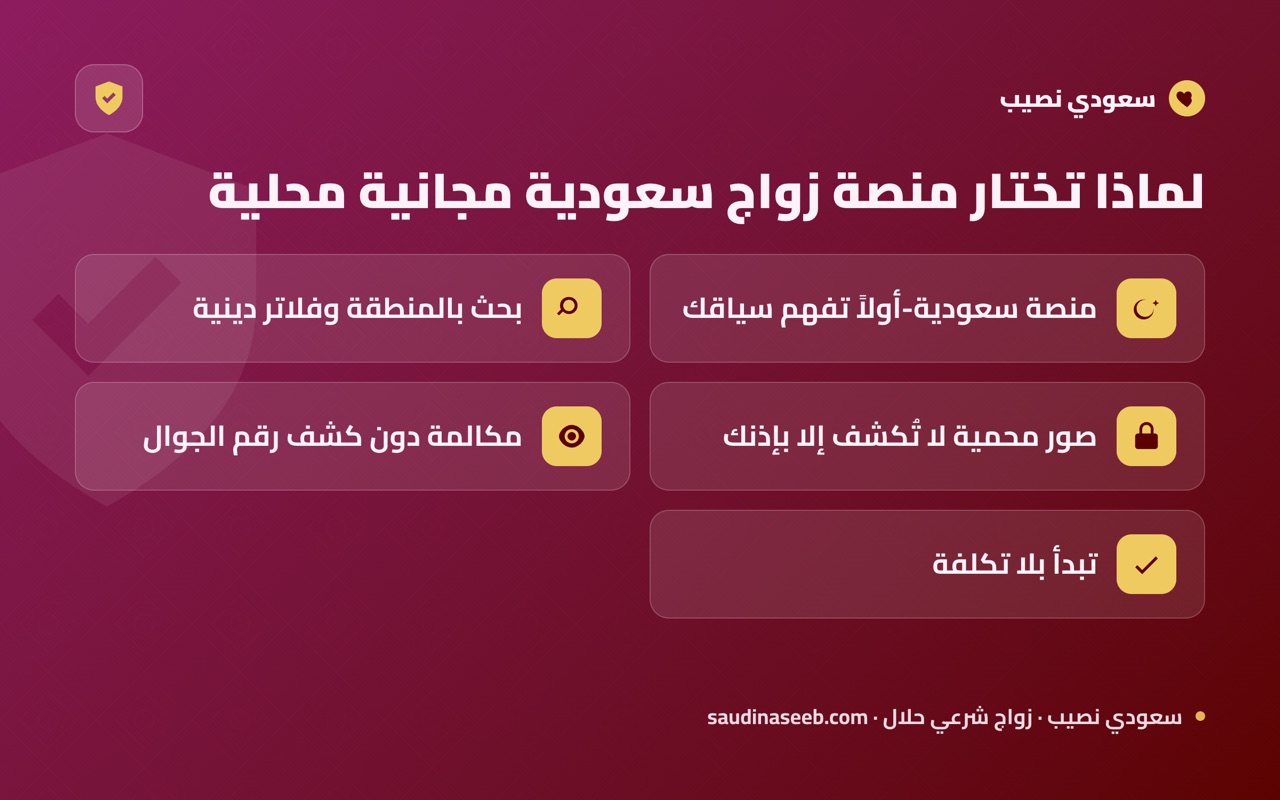 لماذا تختار منصة زواج سعودية مجانية محلية