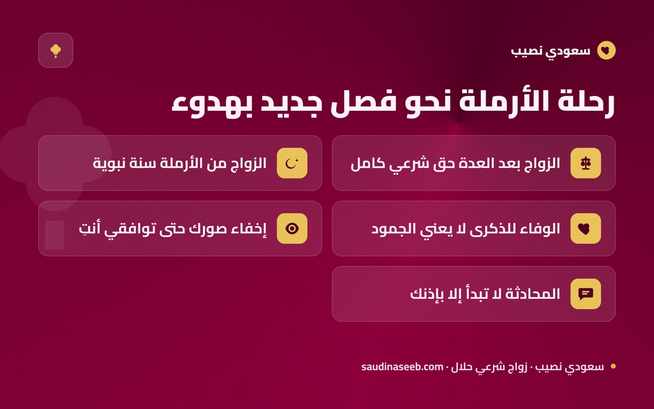 رحلة الأرملة نحو فصل جديد بهدوء
