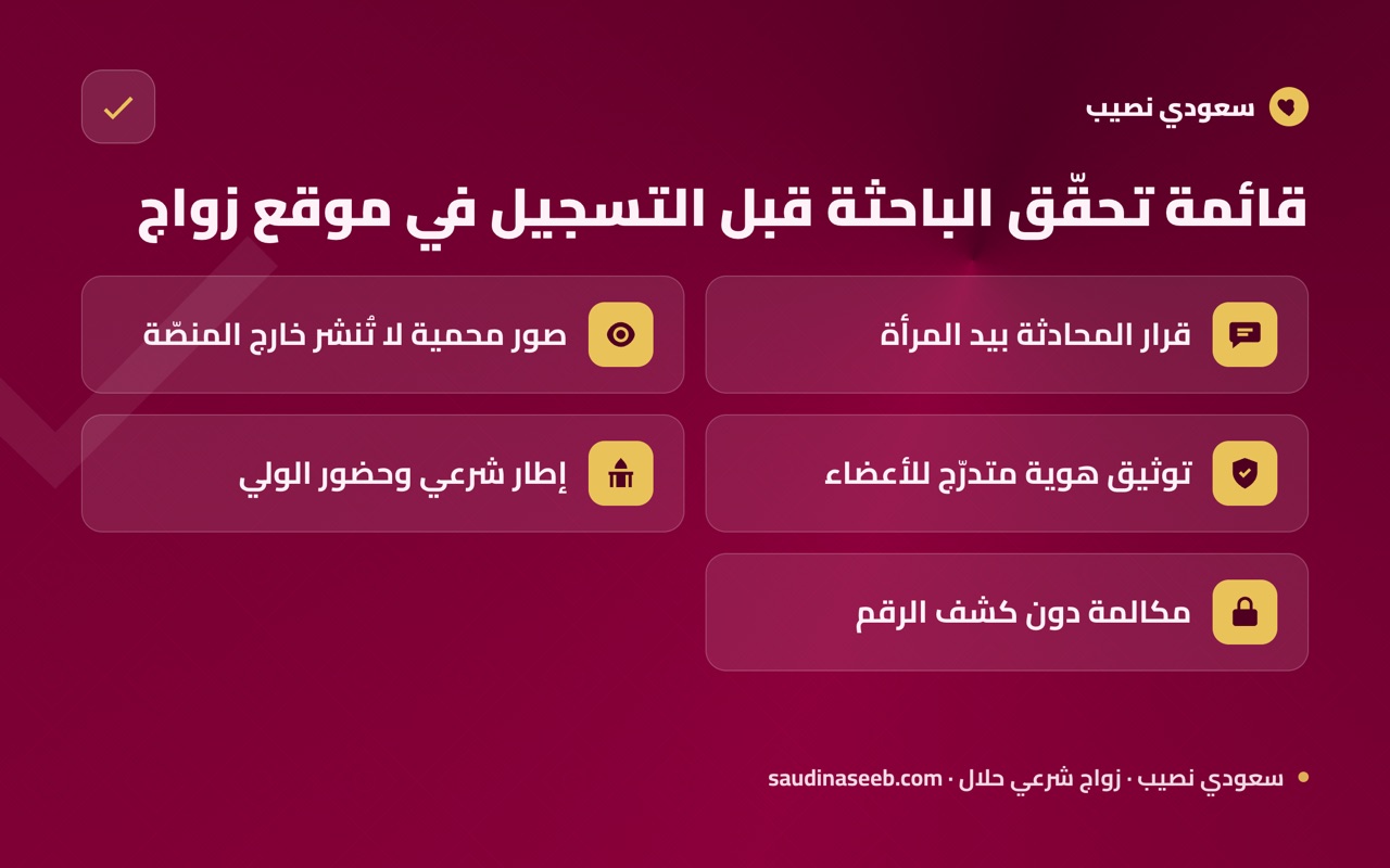 قائمة تحقّق الباحثة قبل التسجيل في موقع زواج