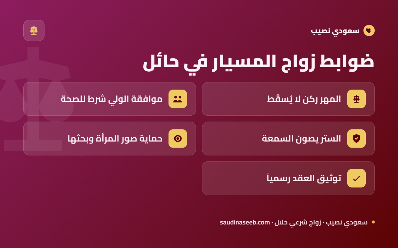 ضوابط زواج المسيار في حائل