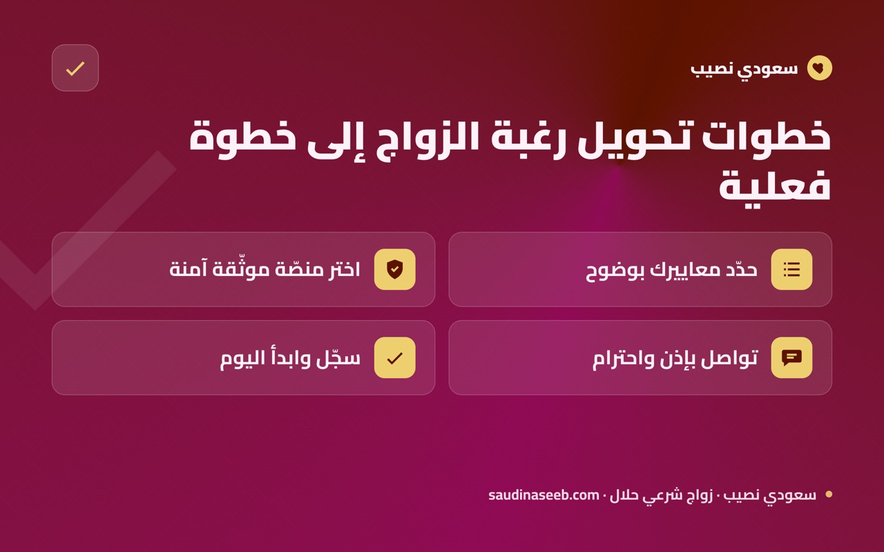 خطوات تحويل رغبة الزواج إلى خطوة فعلية