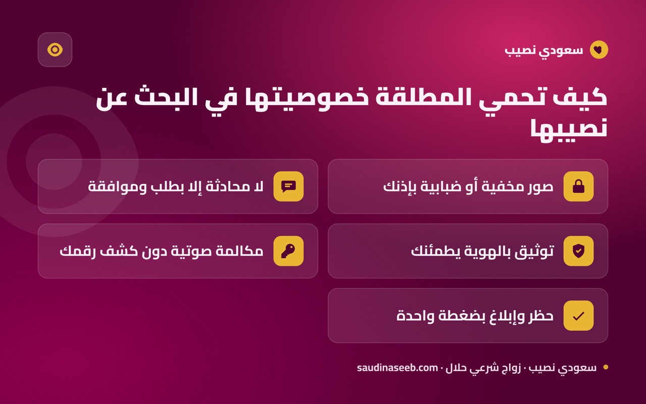 كيف تحمي المطلقة خصوصيتها في البحث عن نصيبها