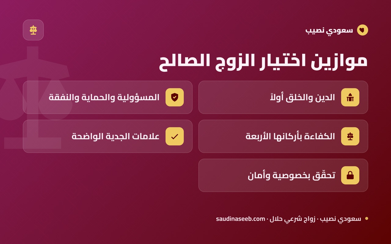 موازين اختيار الزوج الصالح