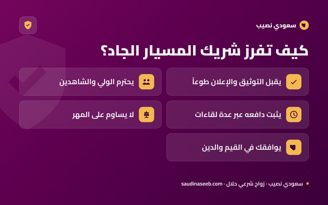 كيف تفرز شريك المسيار الجاد؟