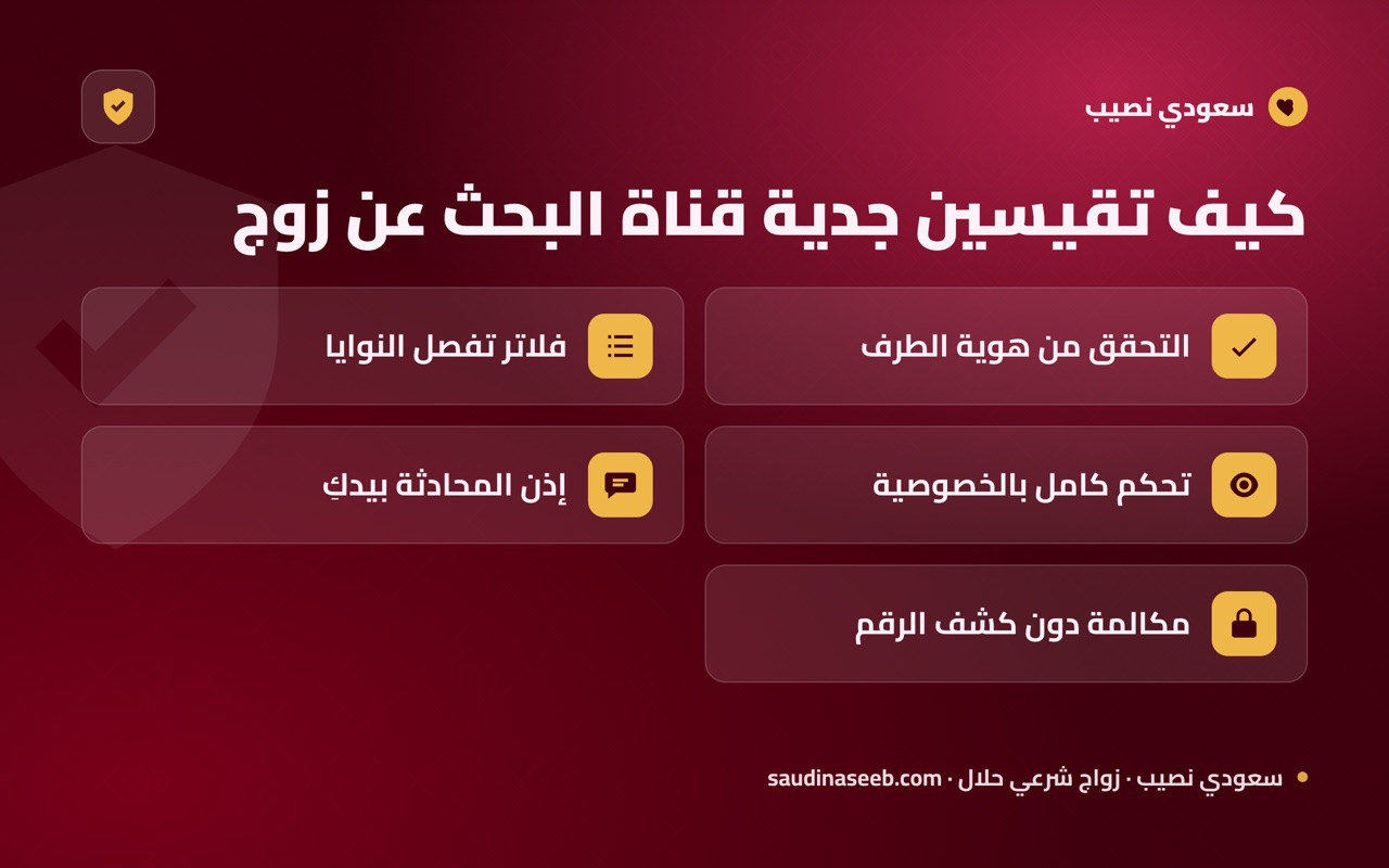 كيف تقيسين جدية قناة البحث عن زوج