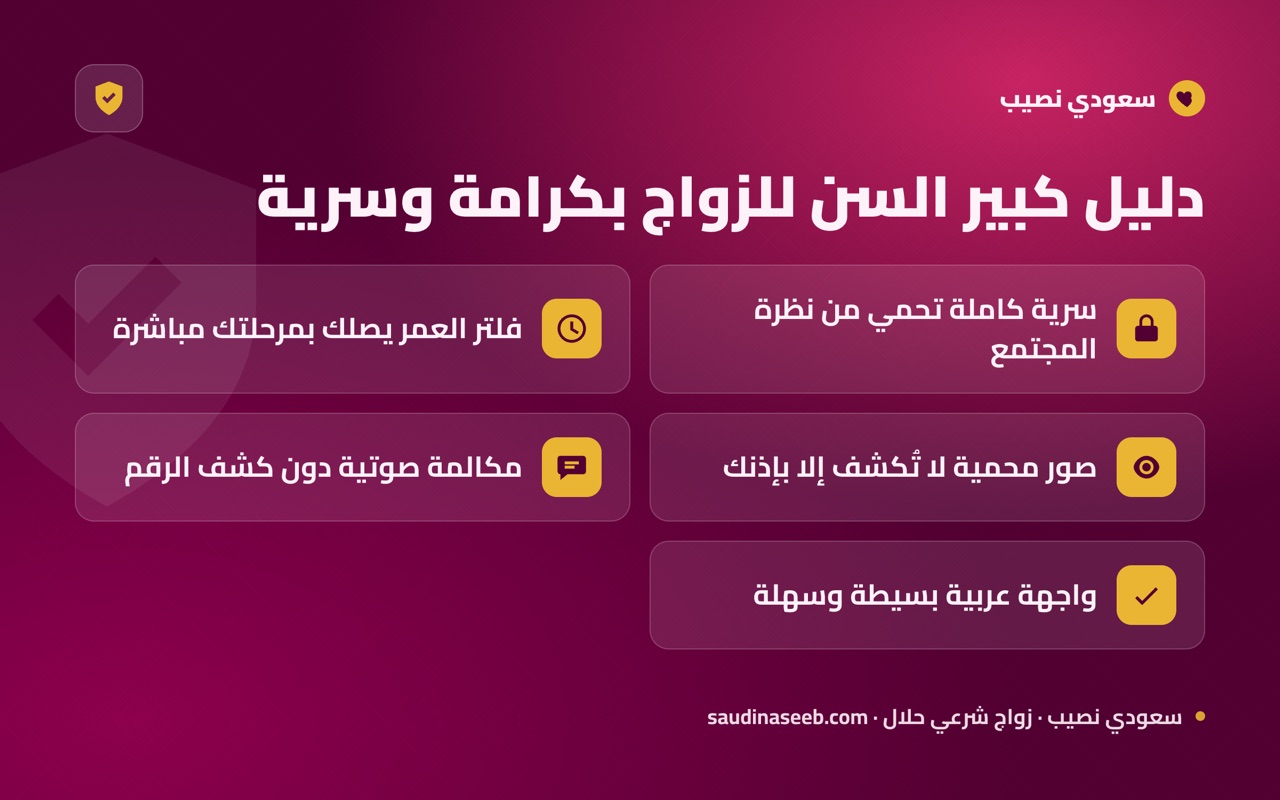 دليل كبير السن للزواج بكرامة وسرية