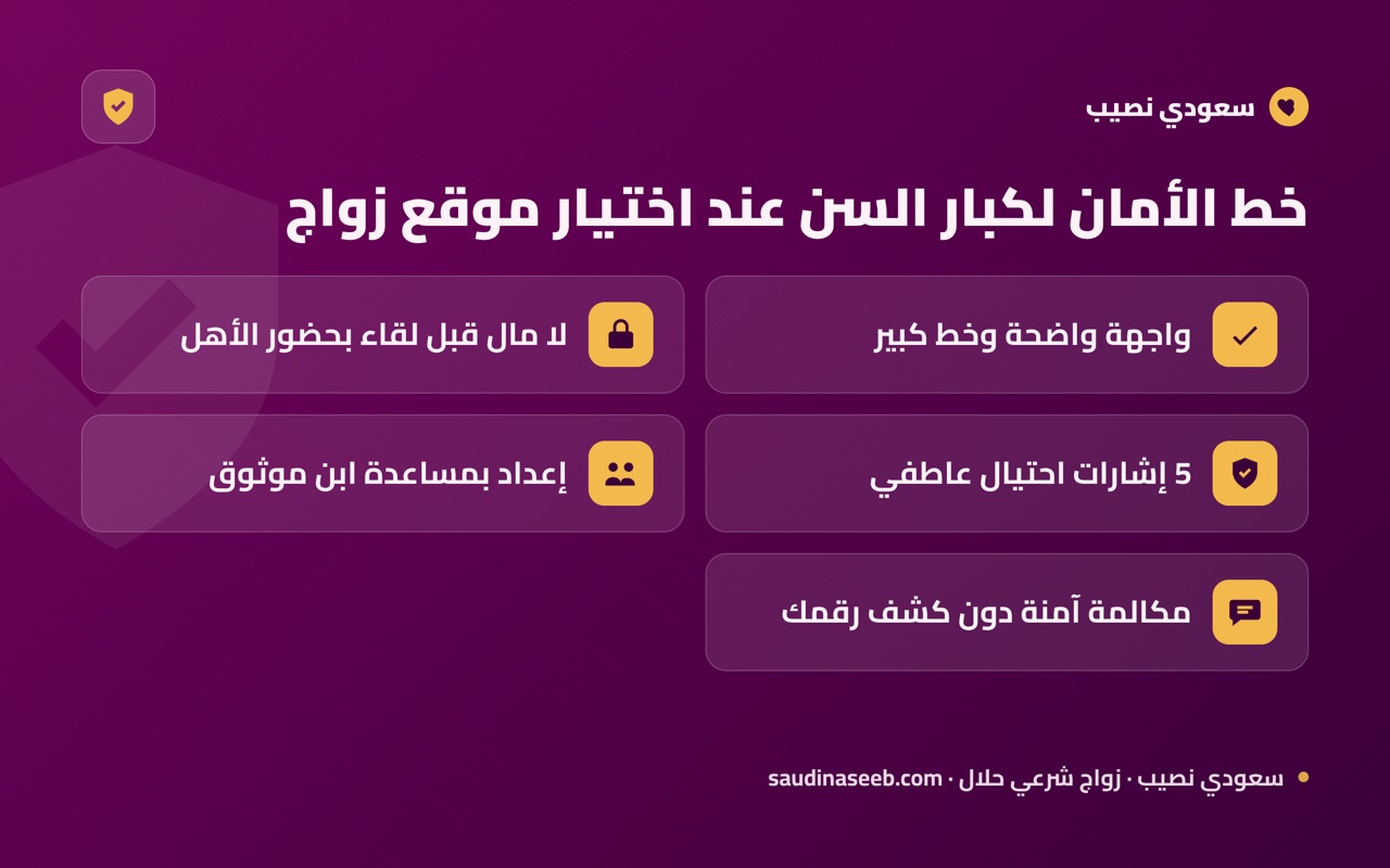 خط الأمان لكبار السن عند اختيار موقع زواج