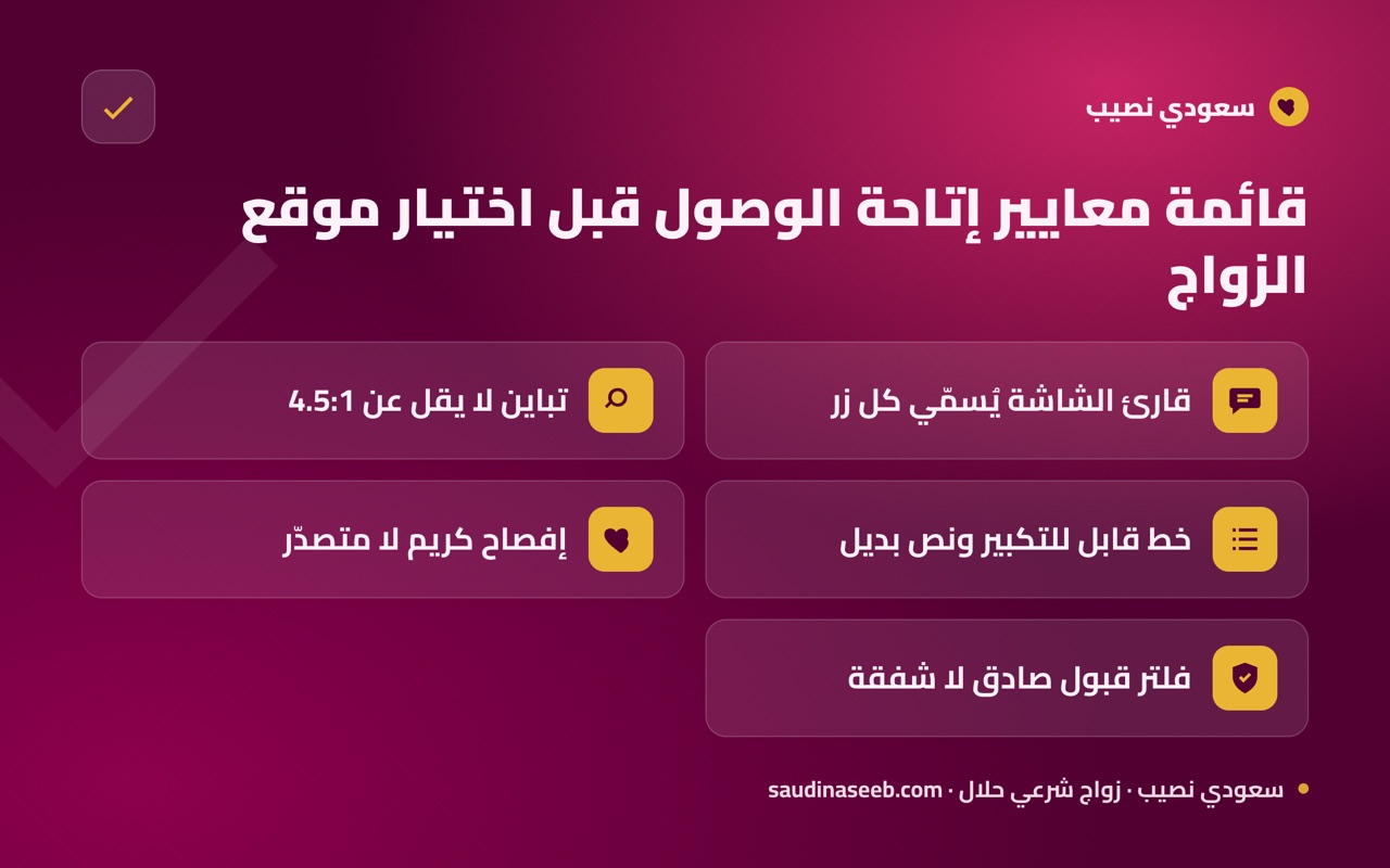 قائمة معايير إتاحة الوصول قبل اختيار موقع الزواج