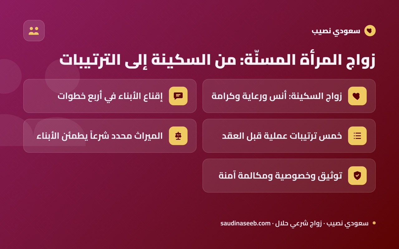 زواج المرأة المسنّة: من السكينة إلى الترتيبات