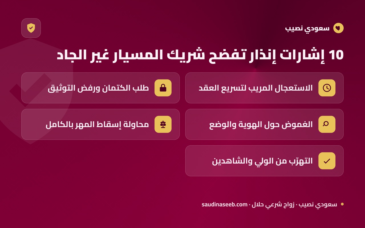 10 إشارات إنذار تفضح شريك المسيار غير الجاد