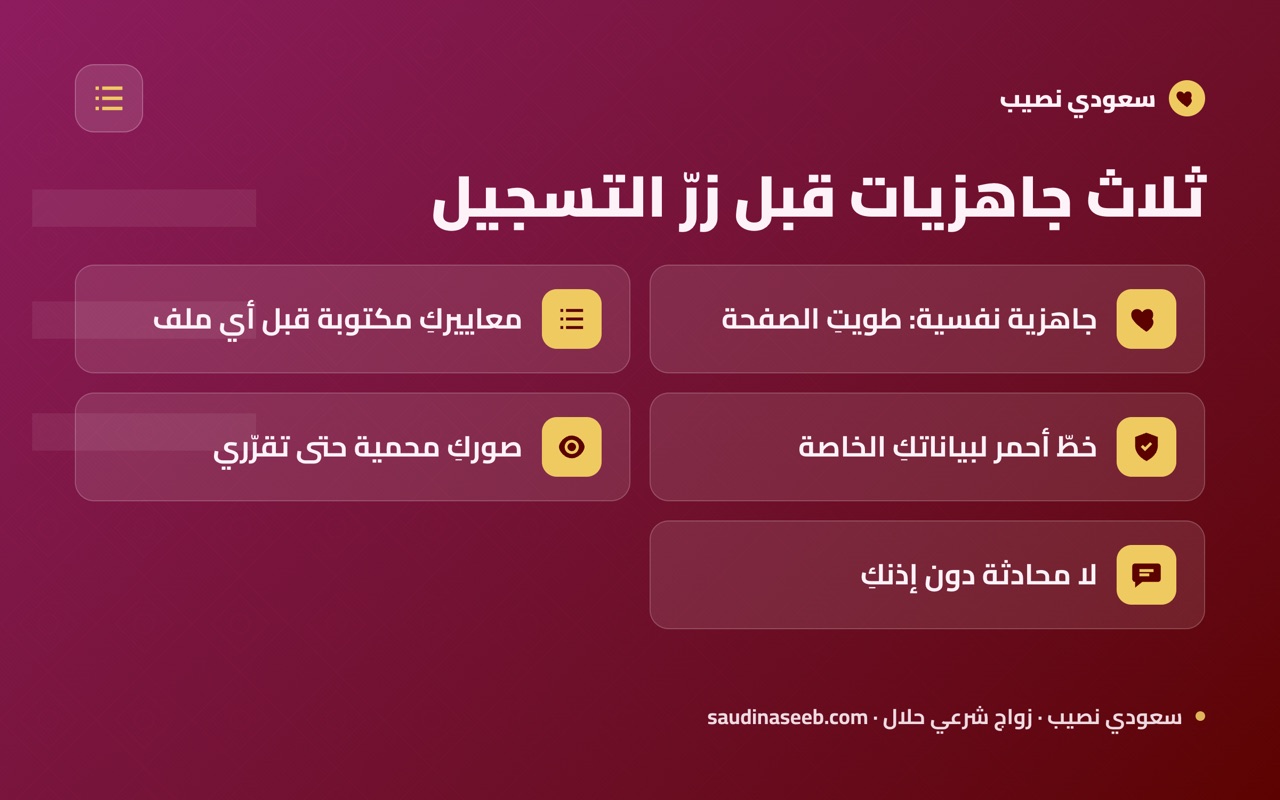 ثلاث جاهزيات قبل زرّ التسجيل