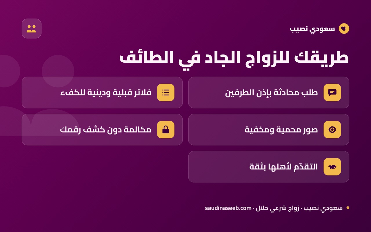 طريقك للزواج الجاد في الطائف