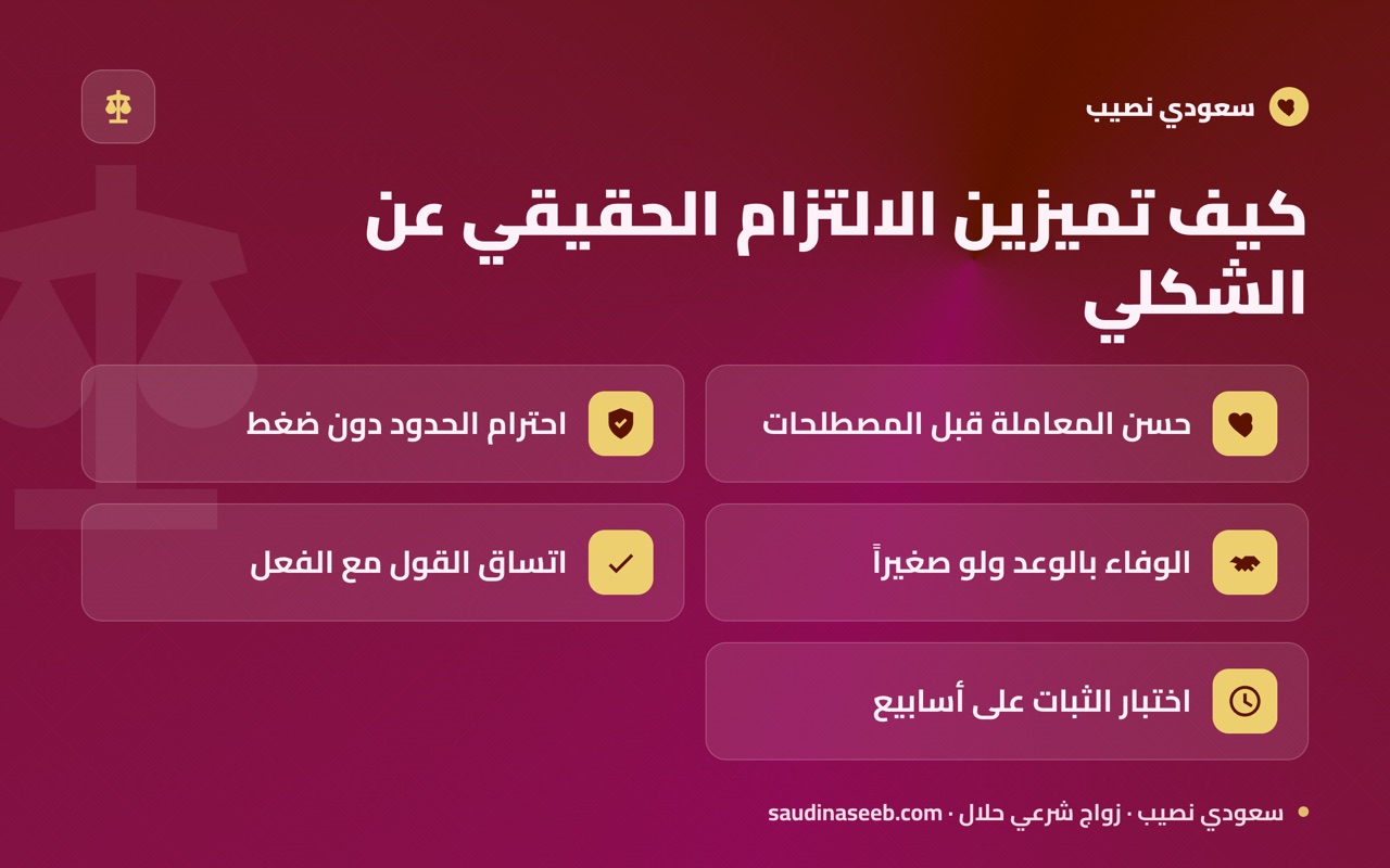 كيف تميزين الالتزام الحقيقي عن الشكلي