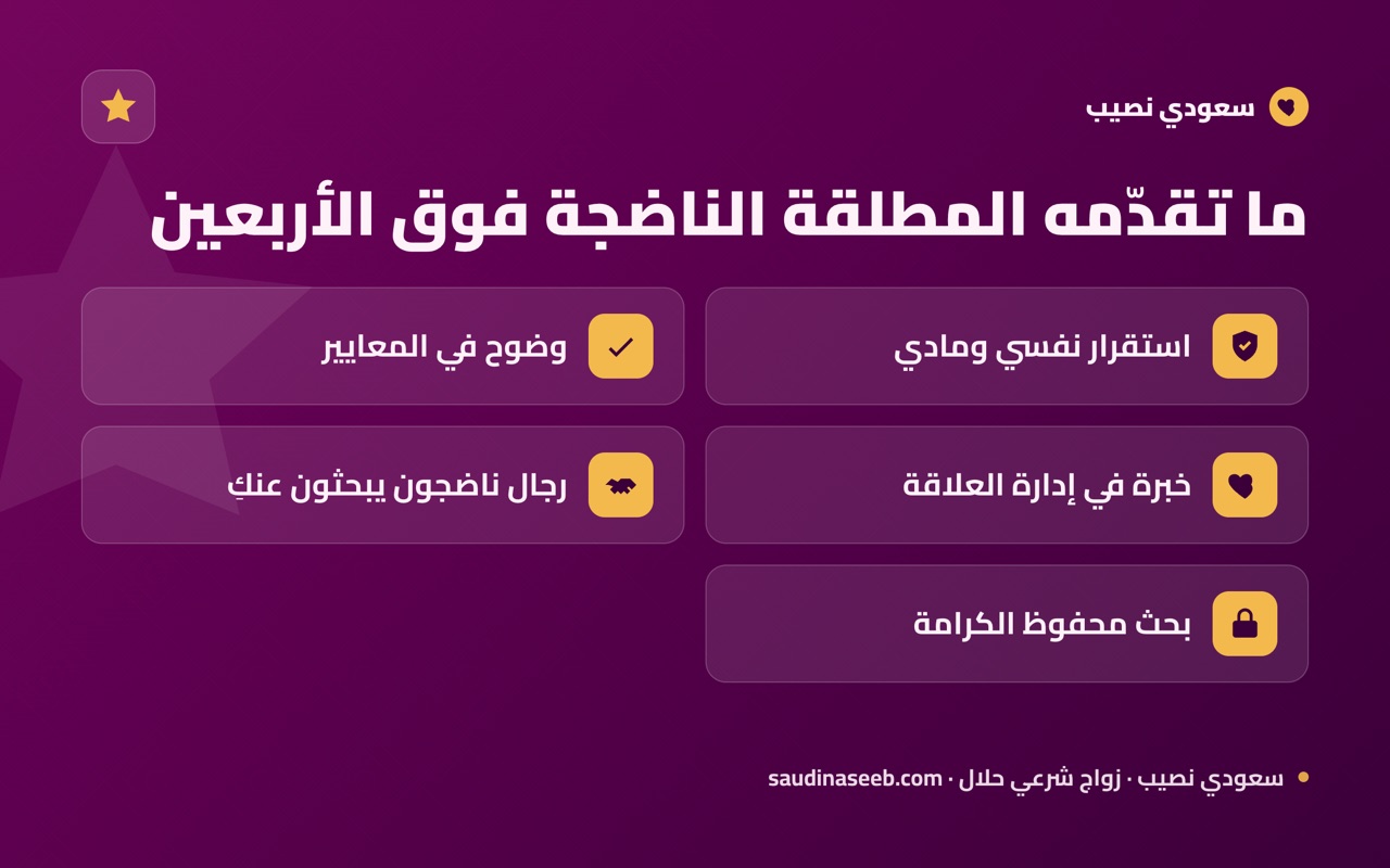 ما تقدّمه المطلقة الناضجة فوق الأربعين