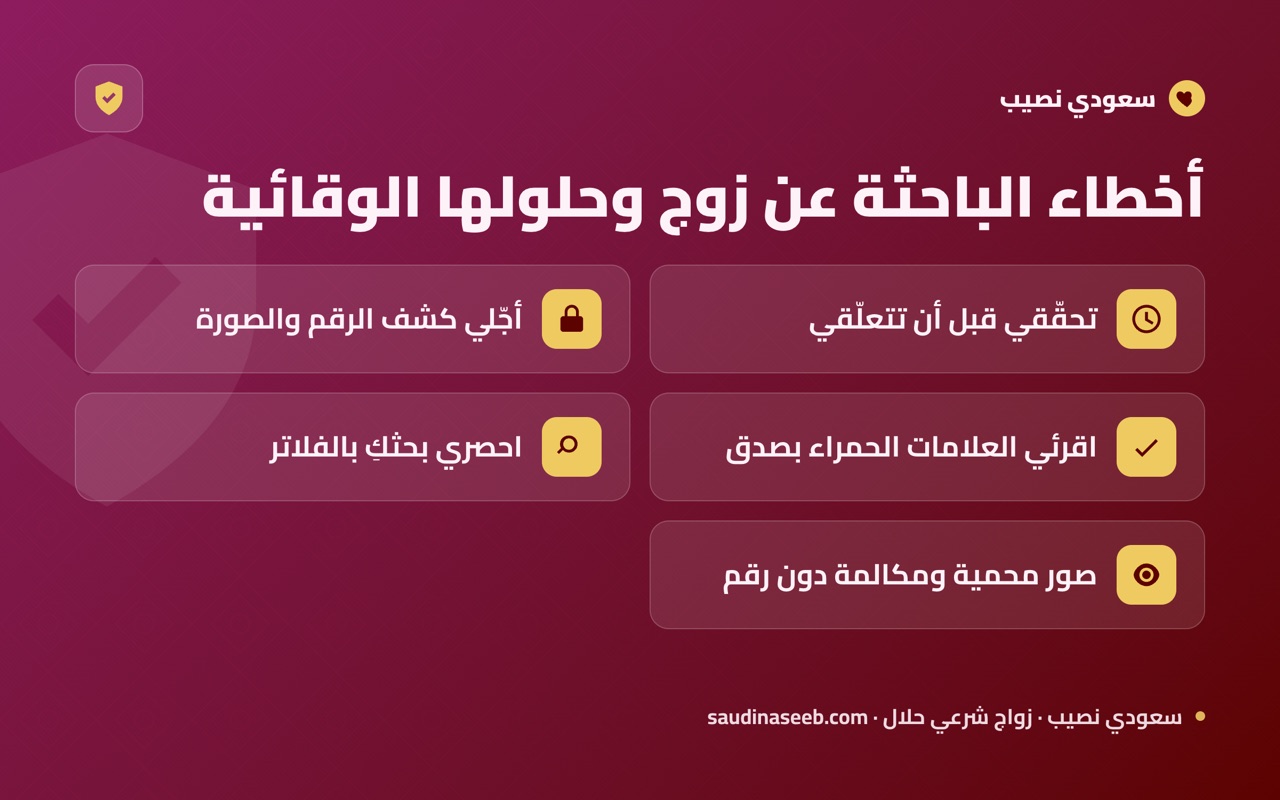 أخطاء الباحثة عن زوج وحلولها الوقائية