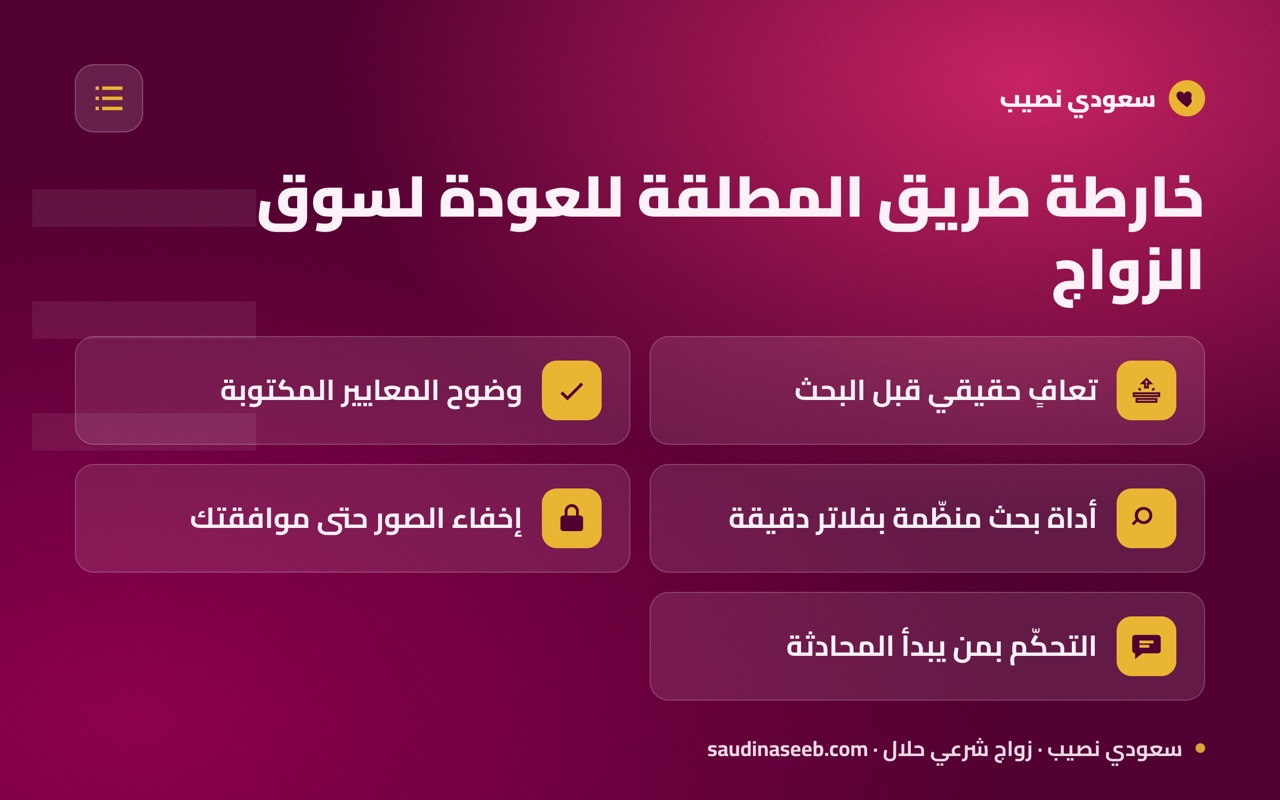 خارطة طريق المطلقة للعودة لسوق الزواج