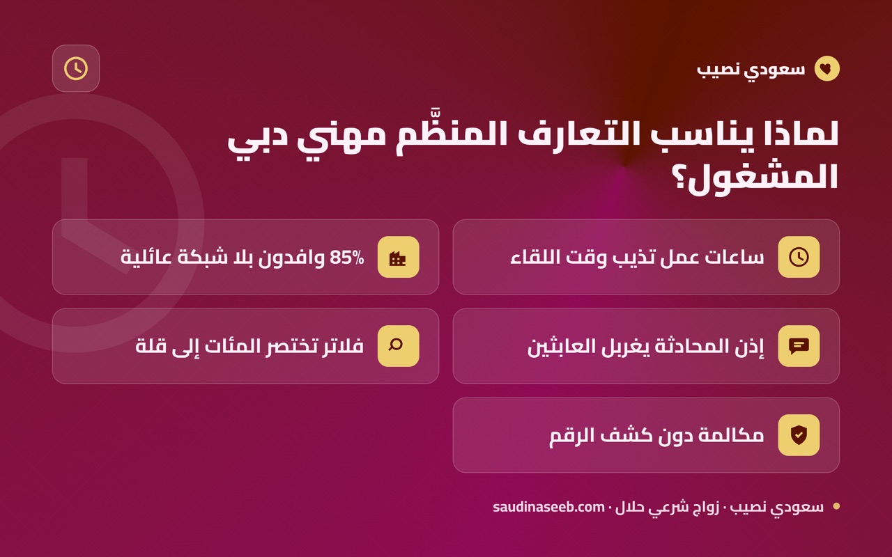 لماذا يناسب التعارف المنظَّم مهني دبي المشغول؟
