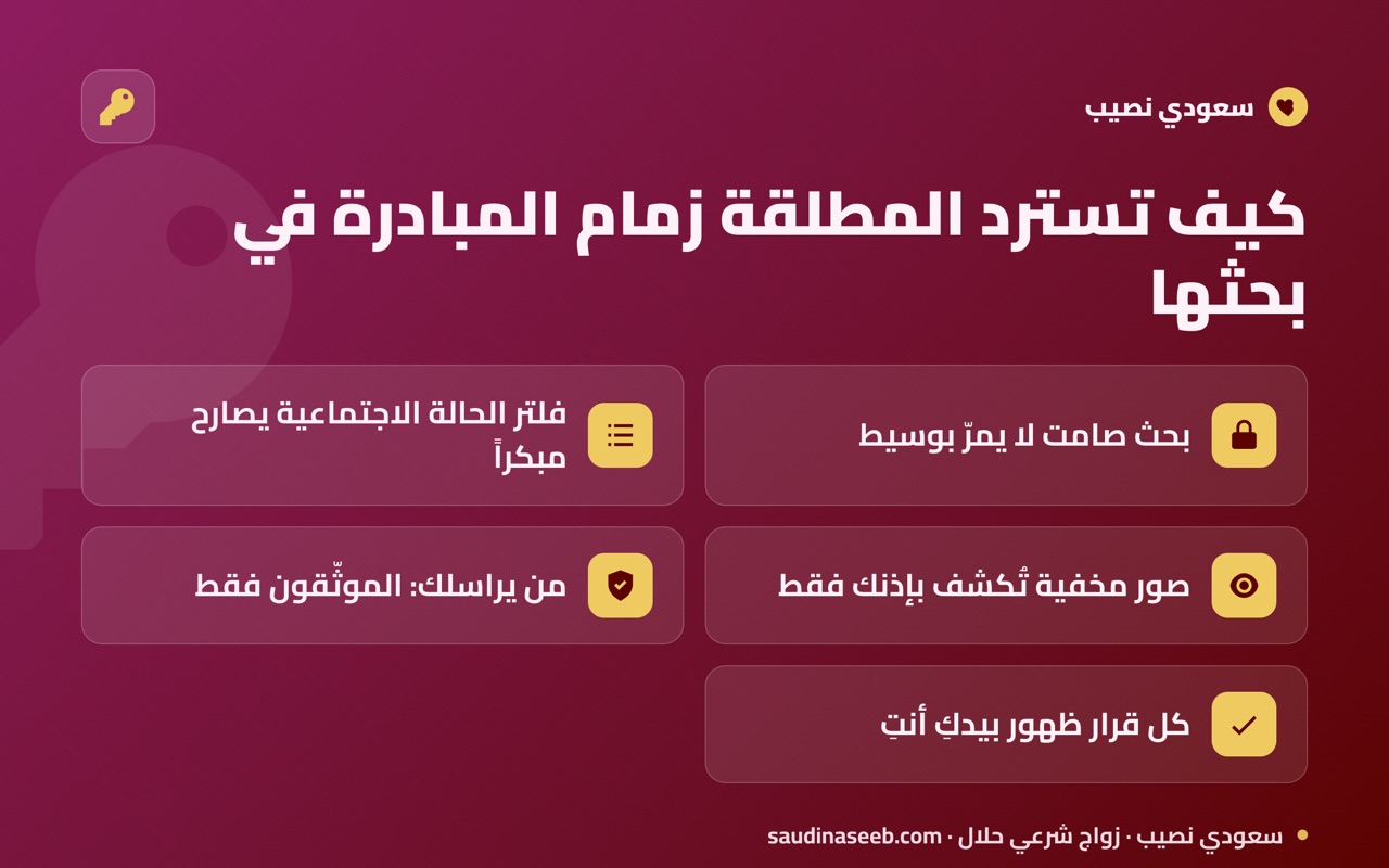 كيف تسترد المطلقة زمام المبادرة في بحثها