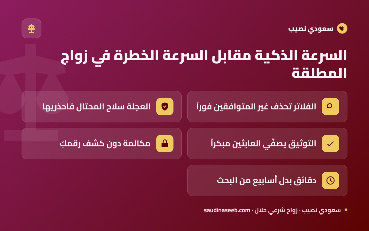 السرعة الذكية مقابل السرعة الخطرة في زواج المطلقة