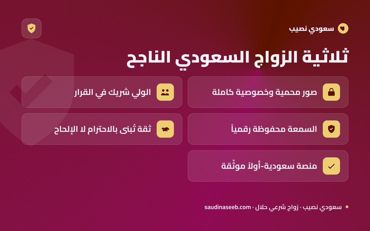 ثلاثية الزواج السعودي الناجح