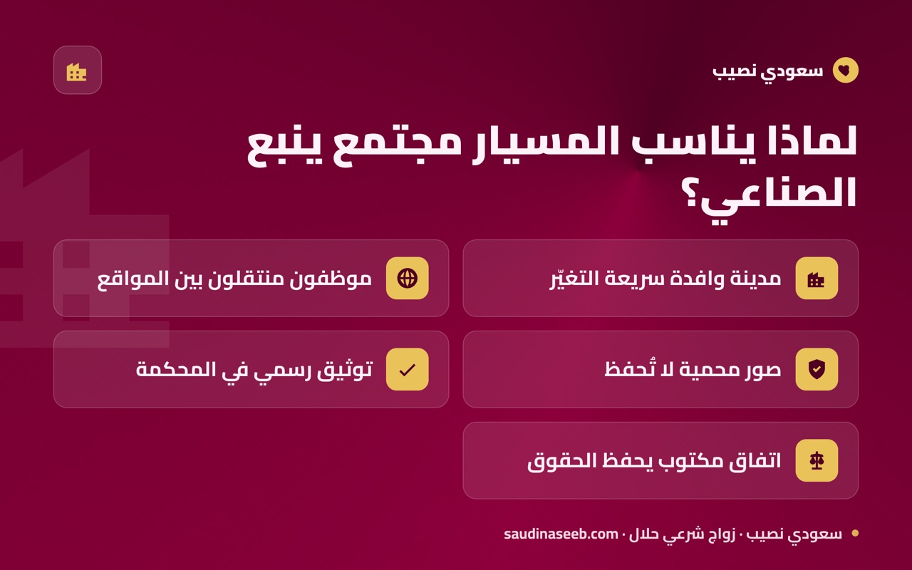 لماذا يناسب المسيار مجتمع ينبع الصناعي؟